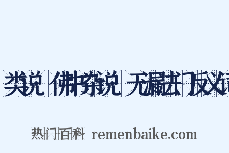 类说·佛书杂说·无漏法门反义词是什么意思的图片
